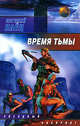 Время тьмы. Обретение силы, Клёц Евгений 