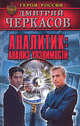 Аналитик. Анализ уязвимости, Дмитрий Черкасов 