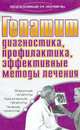 Гепатит. Диагностика, профилактика, эффективные методы лечения - (Здоровье и жизнь), Романова Елена Алексеевна 