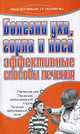 Болезни уха, горла и носа. Эффективные способы лечения - (Здоровье и жизнь), Светлана Валерьевна Дубровская, Татьяна Гитун 