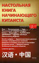 Настольная книга начинающего китаиста, Прокофьева Т.И. 