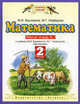 Математика. Рабочая тетрадь №1 к уч. М.И.Башмакова, М.Г.Нефедовой "Математика" для 2 класса, Башмаков Марк Иванович, Нефедова Маргарита Геннадьевна 