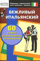 Вежливый итальянский. 60 самых распространенных высказываний, 