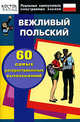 Вежливый польский. 60 самых распространенных высказываний, 
