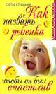 Как назвать ребенка, чтобы он был счастлив., Сестра Стефания 