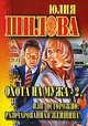 Охота на мужа - 2, или Осторожно: разочарованная женщина, Шилова Юлия Витальевна 