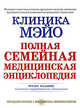 Клиника Мэйо. Полная семейная медицинская энциклопедия