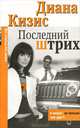 Последний штрих - (City Style), Диана Кизис 