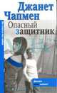 Опасный защитник - (City Style), Джанет Чапмен 