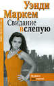 Свидание вслепую - (City Style), Маркем Уэнди 
