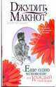 Еще одно мгновение, или Каждый твой вздох, Джудит Макнот 