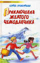 Приключения желтого чемоданчика. Маленькая принцесса - (Любимое чтение), Софья Леонидовна Прокофьева 