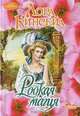 Робкая магия, Лора Кинсейл 