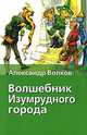 Волшебник Изумрудного города, Волков Александр Мелентьевич 