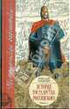 История Государства Российского: В XII томах. В 3 книгах. Книга 1, тома I - IV, Карамзин Николай Михайлович 