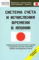 Системы счета и исчисления времени в Японии - (Реальные самоучители иностранных языков), Олег Кун 