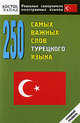 250 самых важных слов турецкого языка. Нулевой уровень, Кун О.Н. 