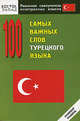 100 самых важных слов турецкого языка, Олег Кун 