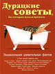 Дурацкие советы, без которых нельзя прожить, Варшавский А.А. 