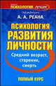Психология развития личности. Средний возраст, старение, смерть - (Психология - лучшее), Под редакцией А. А. Реана 