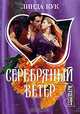 Серебряный ветер, Линда Кук 