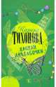 Капкан для бабочки, Тихонова Карина 