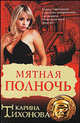 Мятная полночь, Карина Тихонова 