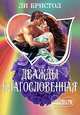 Дважды благословенная: Роман / Пер. с англ. В.Ю. Степанова - (Мини-Шарм), Ли Бристол 