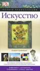 Искусство. Полная энциклопедия, Роберт Камминг 
