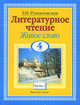 Литературное чтение. Живое слово. 4 класс. Комплект в 2-х частях. Часть 1, Зинаида Романовская 
