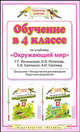 Окружающий мир. 4 класс. Обучение по учебнику Г. Г. Ивченковой, И. В. Потапова. Программа, методические рекомендации, тематическое планирование, Потапов Игорь Владимирович, Саплина Елена Витальевна, Саплин Андрей Иванович, Ивченкова Галина Григорьевна 