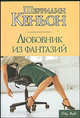 Любовник из фантазий, Кеньон Шеррилин 