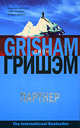 Партнер - (The International Bestseller), Джон Гришэм, John Grisham 