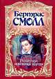 Розамунда, любовница короля: Роман / Пер. с англ., Бертрис Смолл 