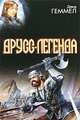 Друсс-Легенда. Легенда о Побратиме Смерти. Белый волк. Легенда, Дэвид Геммел 