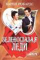 Зеленоглазая леди: Роман / Пер. с англ. Л.И.Желоховецкой - (мини-Шарм), Карен Робардс 