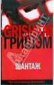 Шантаж: Роман, Джон Гришэм, John Grisham 