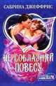 Не соблазняй повесу, Сабрина Джеффрис 