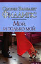 Мой, и только мой - (City Style), Сьюзен Элизабет Филлипс 