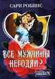 Все мужчины негодяи?, Сари Робинс 