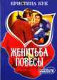Женитьба повесы: Роман / Пер. с англ. Е.Ю. Елистратовой - (мини-Шарм), Кристина Кук 
