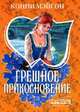 Грешное прикосновение, Конни Мэйсон 