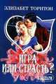 Игра или страсть?: Роман / Пер. с англ. М.А. Комцян - (Мини-Шарм), Элизабет Торнтон 