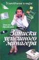 Записки успешного манагера, Прыткина Эмилия Маратовна 