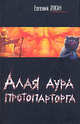 Алая аура протопарторга. Чушь собачья, Лукин Евгений Юрьевич 