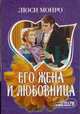 Его жена и любовница, Люси Монро 