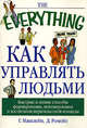 Как управлять людьми - (The Everything), Г. Макклейн, Д. Ромейн 