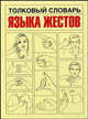 Толковый словарь языка жестов. Как распознать и истолковать практически любой из, Н. Армстронг,М. Вагнер 