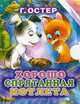 Хорошо спрятанная котлета (миниатюрное издание), Остер Григорий Бенционович 