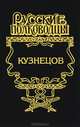 Кузнецов. Опальный адмирал - (Русские полководцы), Золототрубов Александр Михайлович 